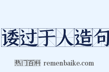 诿过于人造句是什么意思的图片